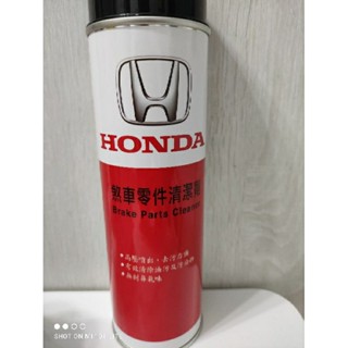 HONDA 本田原廠煞車來令片零件清潔劑 562毫升 附管子2025製造