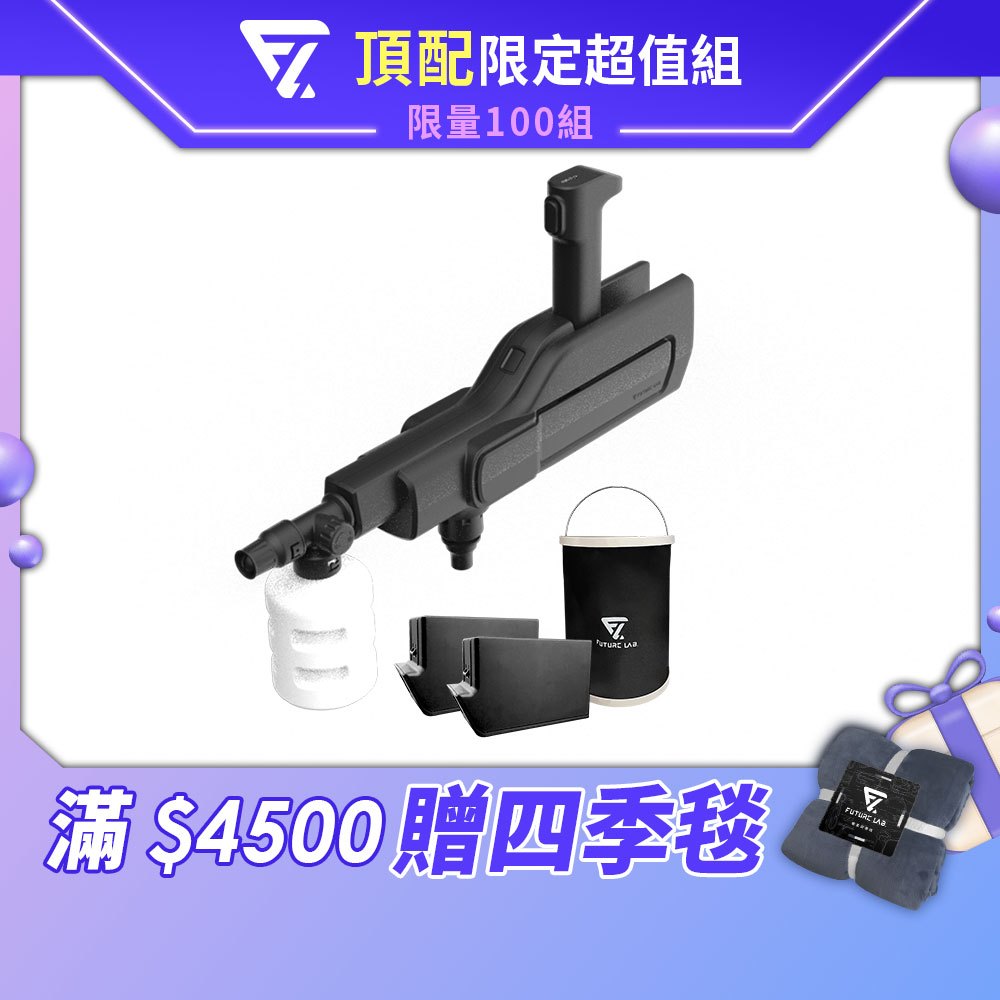【未來實驗室】MG1 增壓滅汙槍 高壓水槍 無線高壓水槍 洗車槍 無線