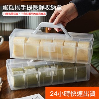 蛋糕捲手提保鮮收納盒/可重複使用冷藏儲存收納保鮮盒/甜點切片手提打包盒子