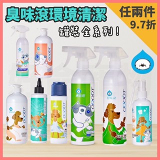 【好命寵物】臭味滾全系列『寵物環境清潔』100％台灣製造 臭味滾 除臭噴霧 洗毛精 寵物去味 寵物清潔用品 潔耳液