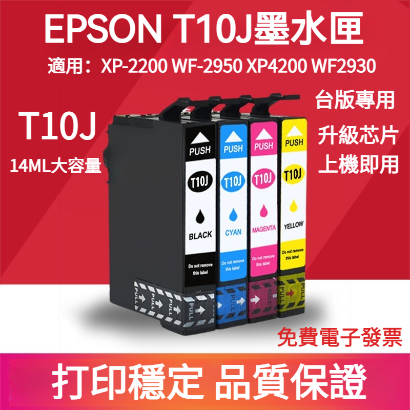 台版專用 Epson墨水匣 T10J 墨水匣 XP-2200 WF-2950 XP4200 WF2930 愛普生 墨盒