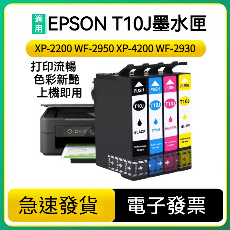 Epson墨水匣 台版專用 T10J XP-2200 WF-2950 XP4200 WF2930 愛普生 墨水匣 墨盒