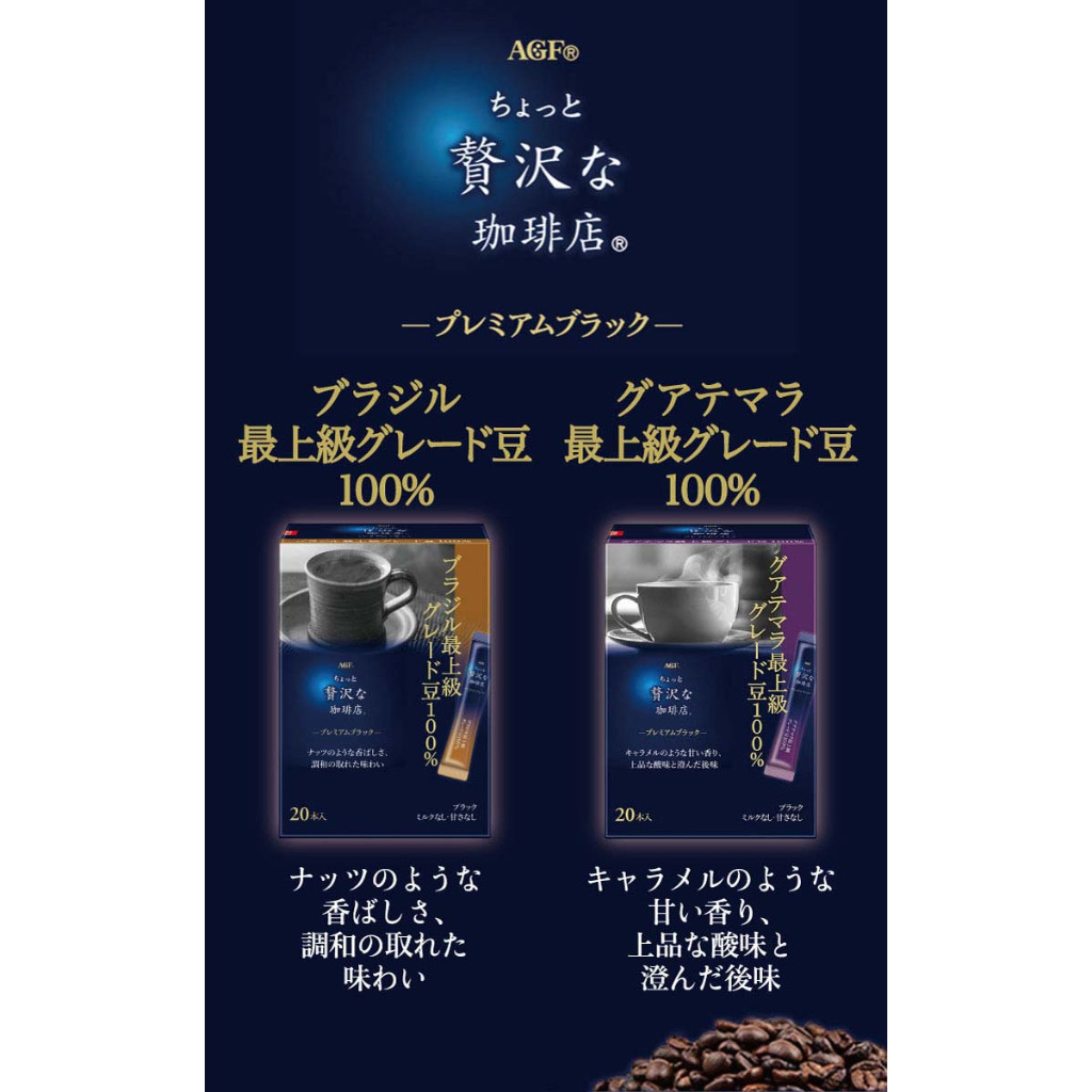 現貨 日本AGF 贅沢な珈琲店 100% 優質黑危地馬拉/優質黑色巴西 最高級豆類 20入