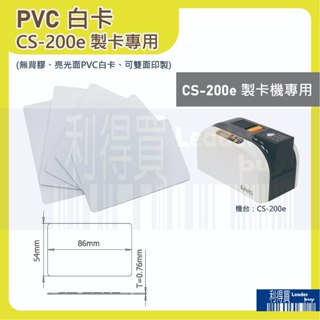 (標準組)CS-200e製卡機專用 PVC白卡(無背膠) 雙面白卡 亮麵塑膠卡 厚度0.76mm 與信用卡同尺寸