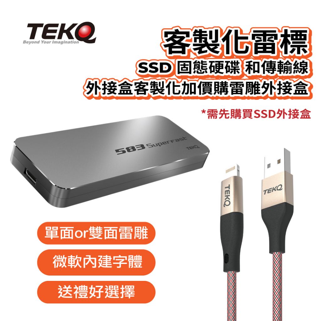【TEKQ】SSD 固態硬碟 和傳輸線客製化雷標 外接盒客製化加價購雷雕外接盒(需先購買SSD外貼盒)
