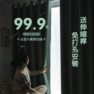 免運全遮光窗簾送伸縮桿 免打孔安裝 素色窗簾免費改高 遮光簾 落地窗簾 隔熱窗簾 落地窗簾 免打孔窗簾 隔間簾 落地窗