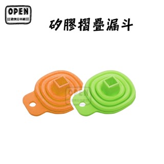 現貨 矽膠漏斗 漏斗 摺疊漏斗 廚房 迷你漏斗 可攜式 大口徑 防撒漏 分裝漏斗 矽膠 歐美日本舖