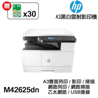 HP M42625dn A3 黑白雷射多功能印表機《送3000元禮券+到府安裝》雙面列印 影印 掃描 乙太網路 ADF