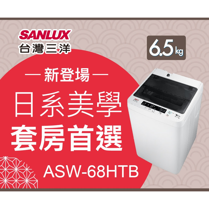 SANLUX 台灣三洋 ◆6.5KG定頻洗衣機(ASW-68HTB)