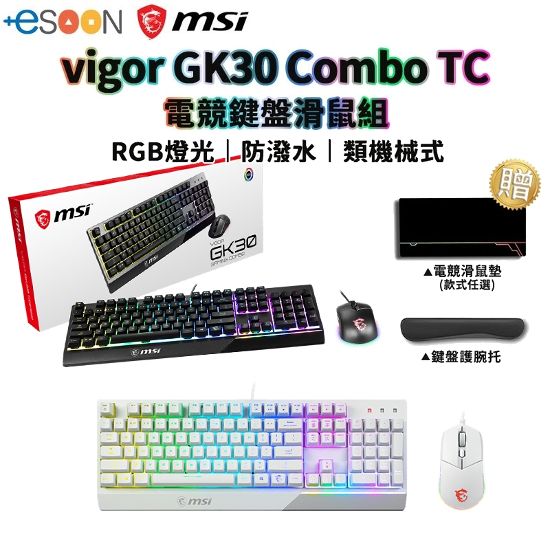 MSI 微星 Vigor GK30 Combo TC 電競鍵盤滑鼠組【現貨免運】白 RGB 鍵盤滑鼠 防潑水 電競鍵盤