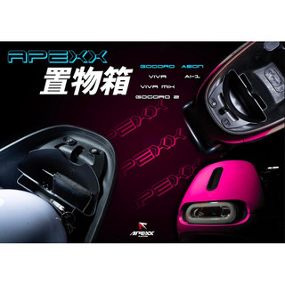 🔅GOGORO 車廂置物格🔅置物箱 SuperSport Delight EZZY/JEGO VIVAMIX AI1