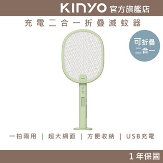 【KINYO官方直營】充電二合一折疊滅蚊器 (CML) 180°旋轉折疊 USB充電 三層密集電網 | 夏季 捕蚊