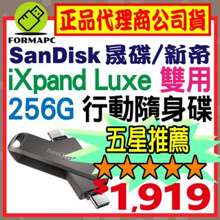 【公司貨】SanDisk iXpand Luxe 隨身碟 256G 256GB Type-C/iPhone/iPad適用