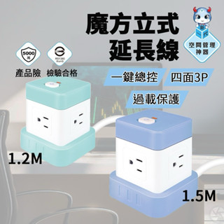 ️聖岡科技 按壓式開關 魔方立式延長線 延長線 立體延長線 四面插座 魔方插座 3P直向插頭