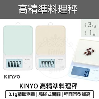 臺灣出貨含稅💯KINYO 高精準料理秤 電子秤 廚房秤 料理秤 烘焙秤 食物秤 咖啡秤