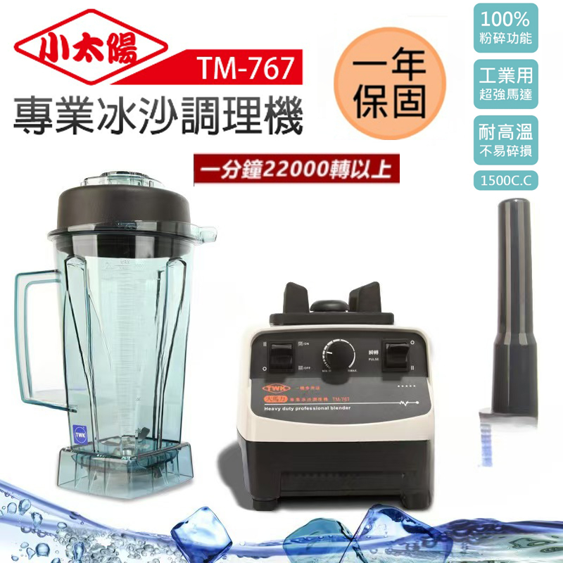 可開收據【保固一年】小太陽多功能TM-767冰沙機 冰沙機 攪拌機 果汁機 研磨機 調理機 商用沙冰機 營業冰沙機