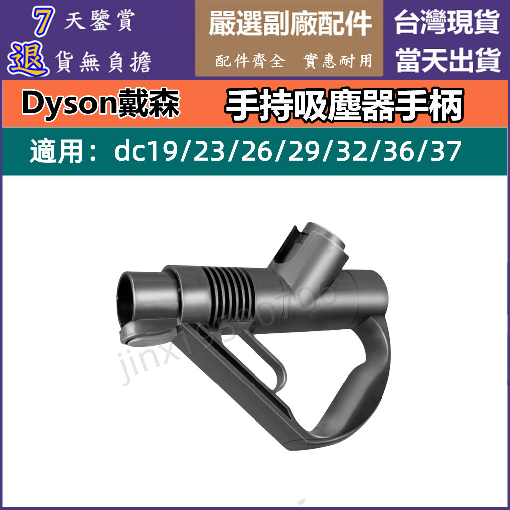 現貨dyson 戴森 dc19 dc23 dc26 dc29 dc32 dc36 dc37 手持吸塵器 手柄 配件 零件