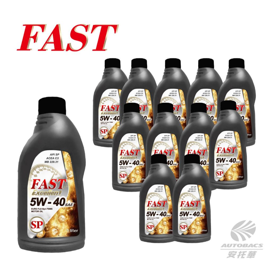 FAST機油 (Excellent) 5W40 SP/1L 全合成機油 (黑) 整箱 12罐