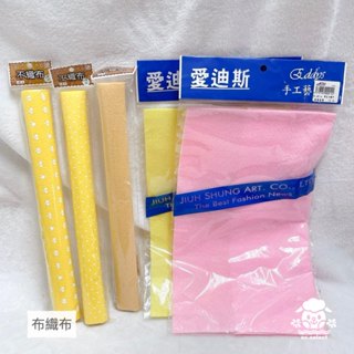 【滿額送】美術用具不織布 美術用具 兒童材料包 美術材料 diy材料 手作材料 現貨 30*30公分 材料 布