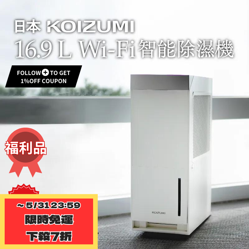 日本KOIZUMI 小泉成器 16.9L Wi-Fi 智能除濕機 KAD-G530-18 坪高效除濕力一級 HM01