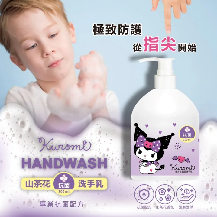 正版 酷洛米山茶花抗菌洗手乳300ml 洗手用品 洗手乳