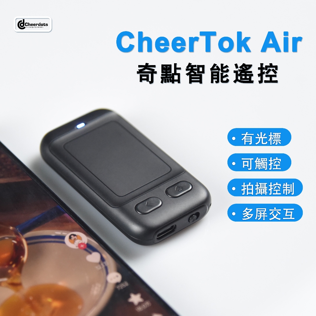 CheerTok Air奇點手機遙控器平板空氣滑鼠拍照控制刷抖音觸控懶人神器
