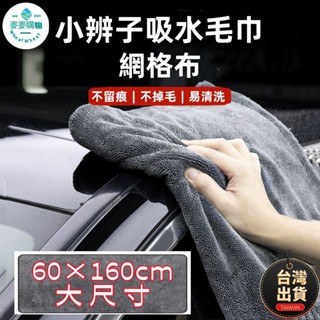 🔥平價現貨 小辮子大毛巾 蝌蚪吸水布 汽車美容擦車布 吸水無痕收水巾 擦車毛巾 吸水車用大毛巾 毛巾 清潔抹布