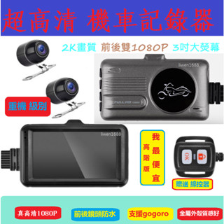 超高性價比 2K畫質 有推薦車行安裝 摩托車 機車/行車記錄器 星光夜視 超大廣角 前後雙1080P 行車紀錄器 記錄器