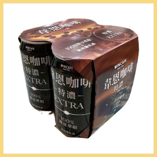 【黑松】特濃韋恩咖啡 320ml (1罐/4罐) 100%原豆萃取 罐裝咖啡 即飲咖啡 無奶精 提神