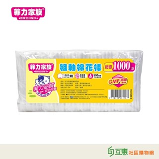 【互惠購物】菲力家族 粗軸棉花棒1000支/包 緊實纏繞，不脫棉絮