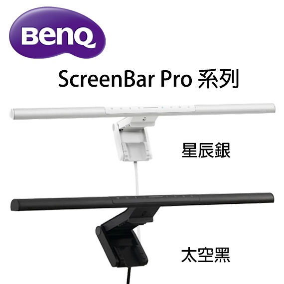 【MR3C】含稅 BenQ ScreenBar Pro 螢幕智能掛燈 入席偵測自動開關燈 專利夾具 電腦掛燈 筆電燈