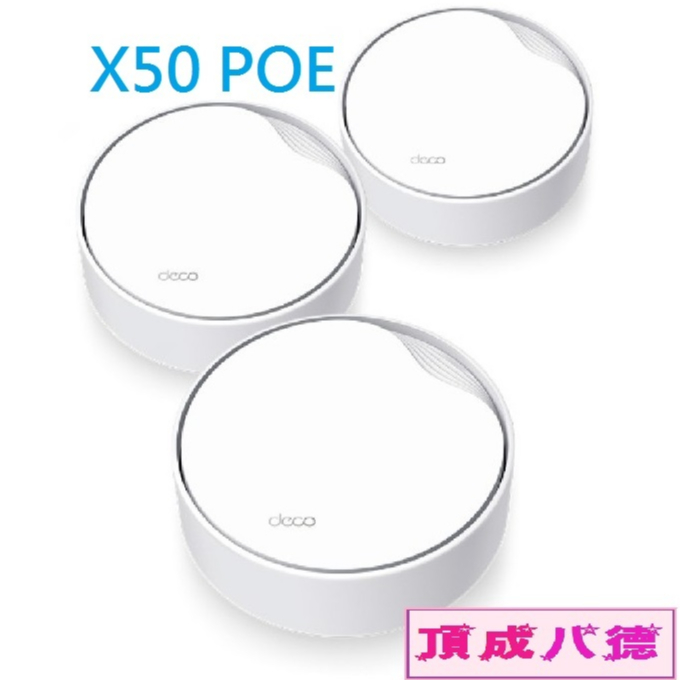DECO X50 POE AX3000完整家庭 PoE Mesh WiFi 6系統