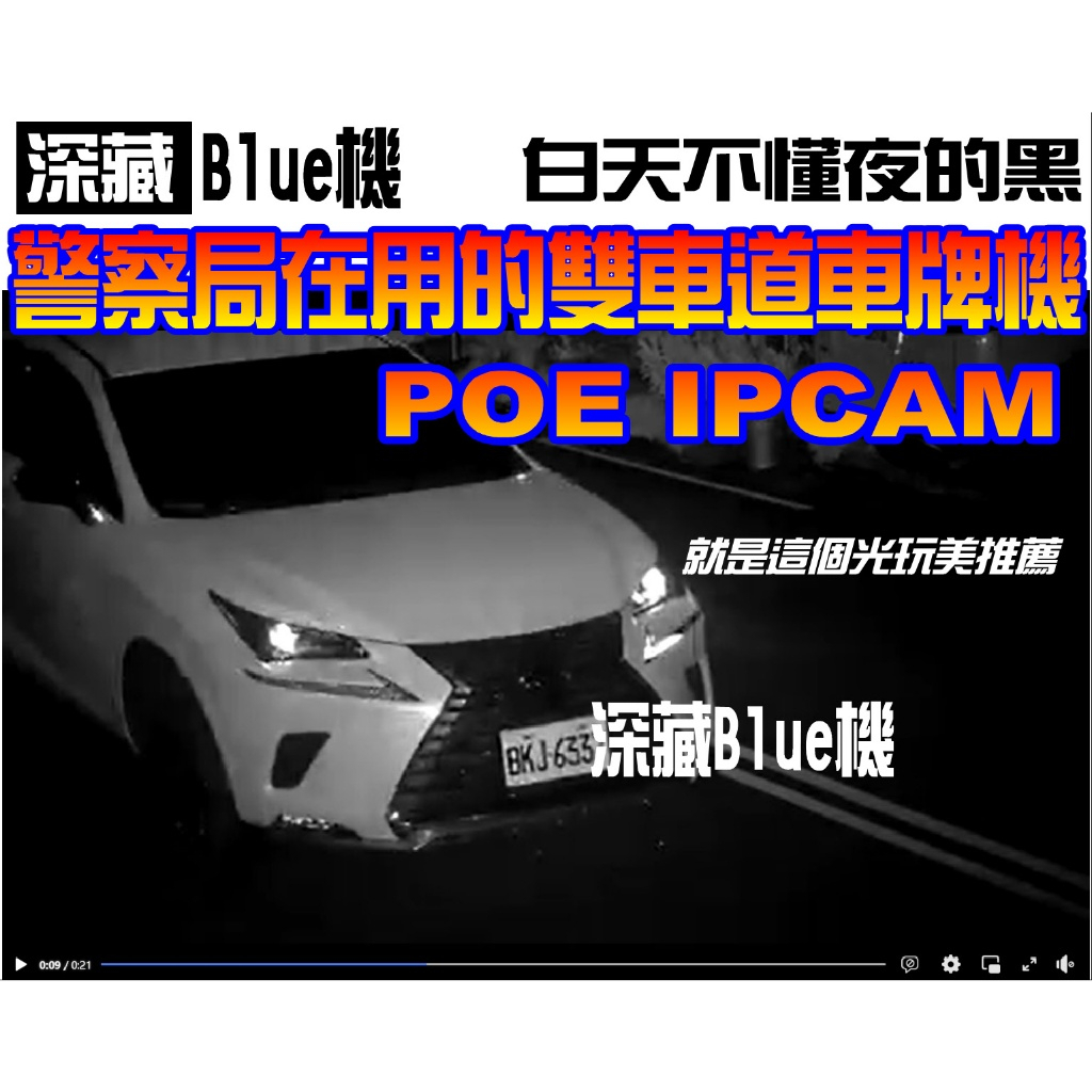 【台灣製造POE IPCAM】警察局在用的電動鏡頭雙車道日夜車牌機1080P彩色矩陣紅外線 就是這個光玩美推薦監視器