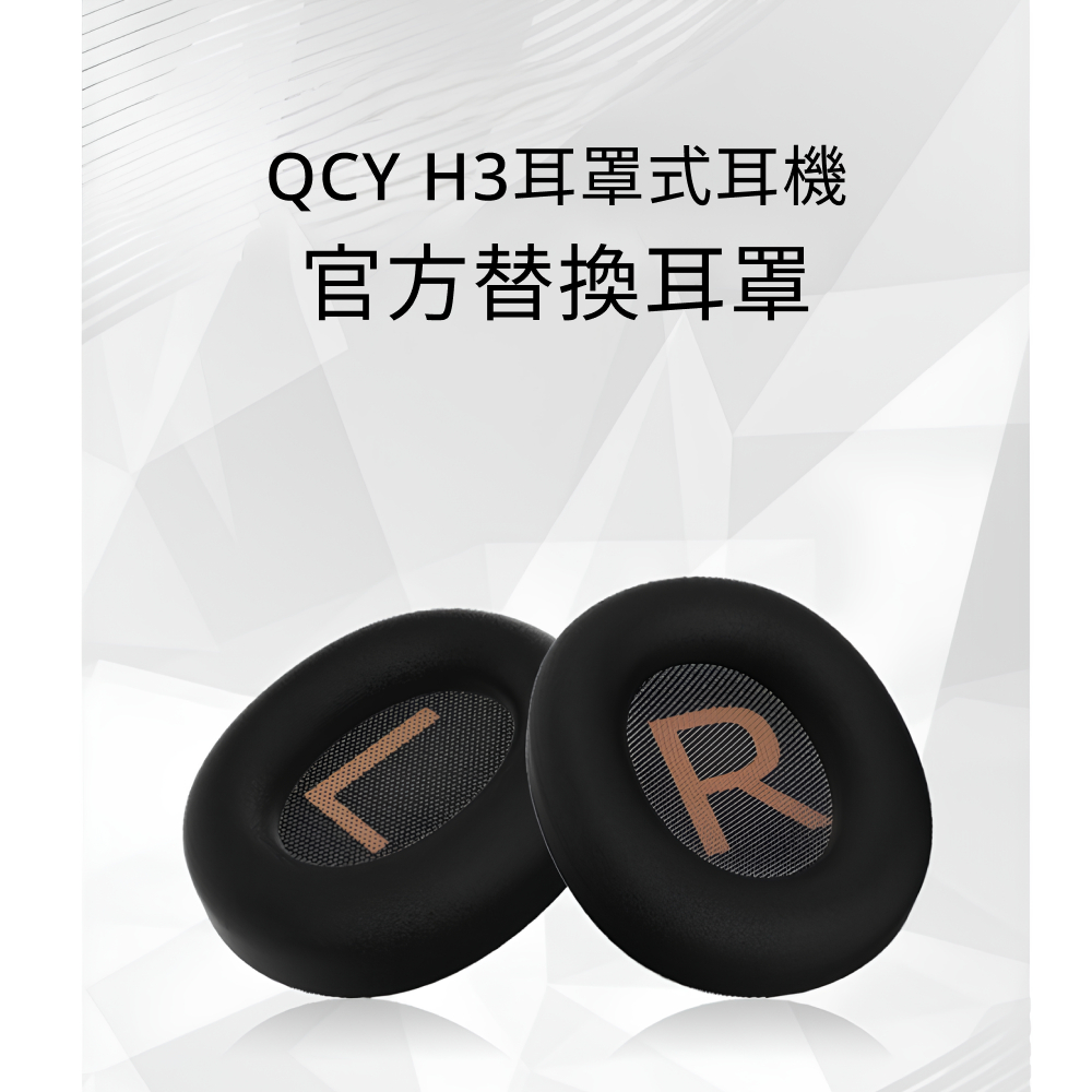 QCY H3 降噪藍牙耳罩式耳機 官方替換耳罩