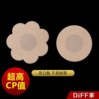 【DIFF】韓版不織布一次性乳貼 胸貼 防凸點 防走光 隱形胸貼 透氣不織布乳貼【N114】