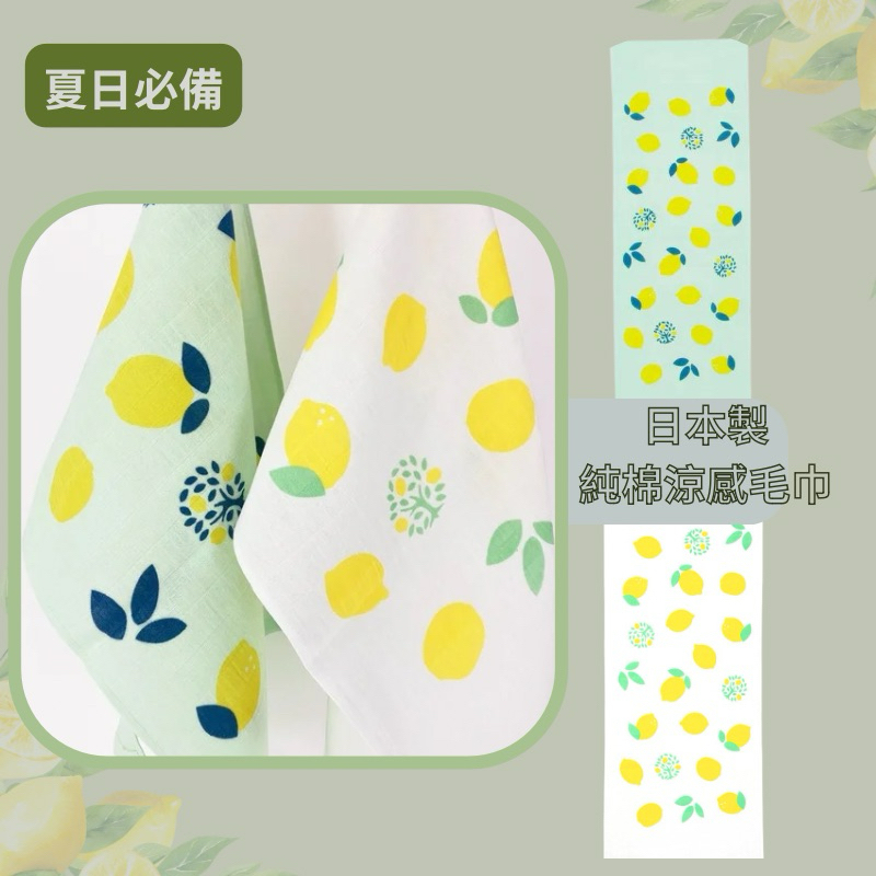 現貨 日本製檸檬紋涼感紗布巾 涼感毛巾 純棉 紗布巾 涼感