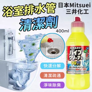 《小孩。同》現貨 日本Mitsuei 美淨易 浴室排水管清潔劑400ml 浴室清潔劑 水管疏通 用於浴室/廚房/水槽