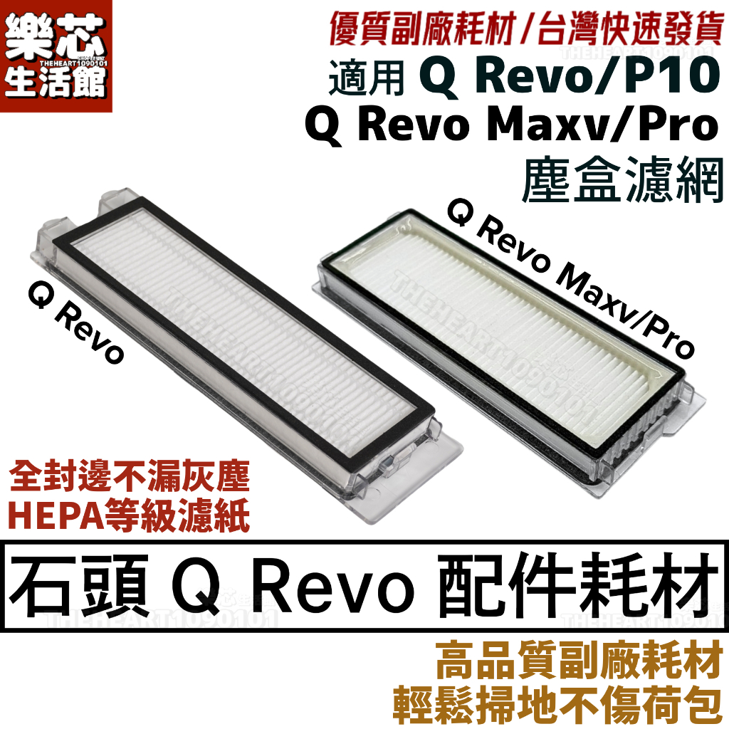 石頭 掃地機器人 Q Revo 集塵盒 Q Revo maxv Pro 濾網 耗材 配件 P10 QRevo 濾心 塵盒