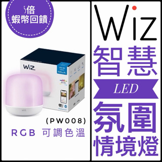 ✅Philips飛利浦✅PW008 Smart LED WiZ 智慧照明✅LED氛圍情境燈 小夜燈 WIFI燈具