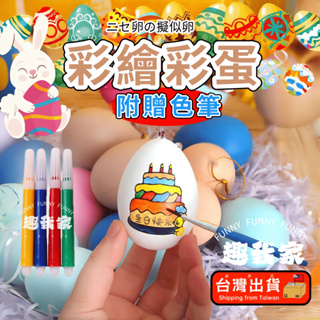 🔥台灣出貨 免運🔥兒童diy手繪彩蛋 復活節彩蛋 手繪彩蛋 仿真雞蛋 塑膠雞蛋 兒童diy 兒童畫畫 益智玩具 手工製作