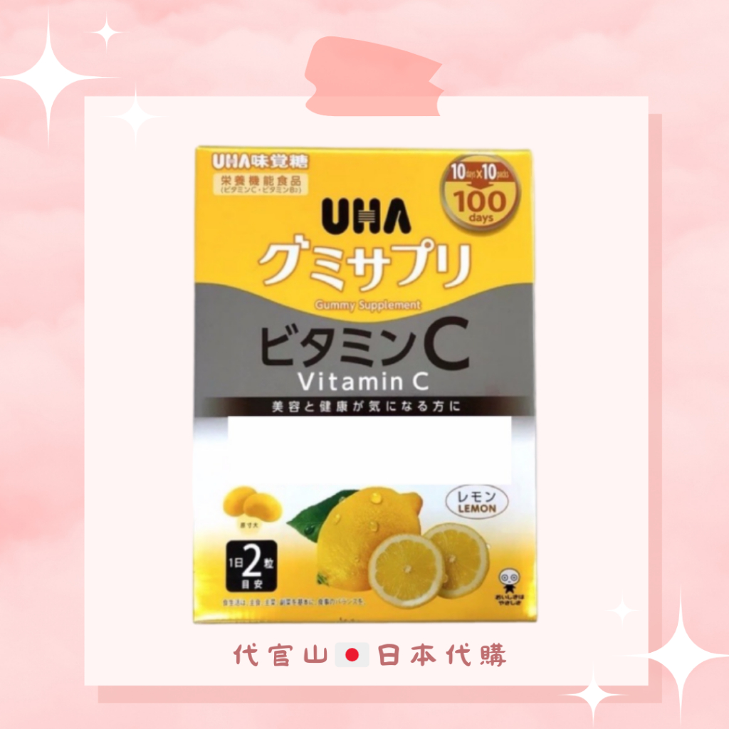 日本好市多 UHA 味覺糖 維他命C 檸檬口味 100日份 200粒（現貨免運） 維生素C 日本代購