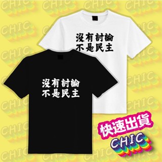 沒有討論 不是民主 立法院 衣服 T恤 民主倒退 公民搶救 團服 白T 黑T 純棉 短袖 男裝 吸濕排汗 涼感 抗UV