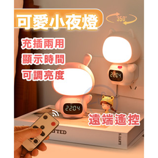 【臺灣現貨】時鐘小夜燈 遙控小夜燈 床頭燈 可愛小夜燈 插電小夜燈 伴睡燈 造型小夜燈 夜燈時鐘【ULife生活選品】