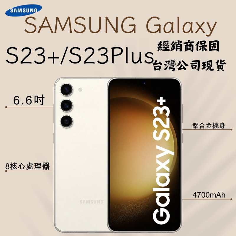 ✨10%蝦幣回饋✨全新庫存機SAMSUNG Galaxy S23+ S23 Plus｜分期0利率｜SAMSUNG｜三星｜