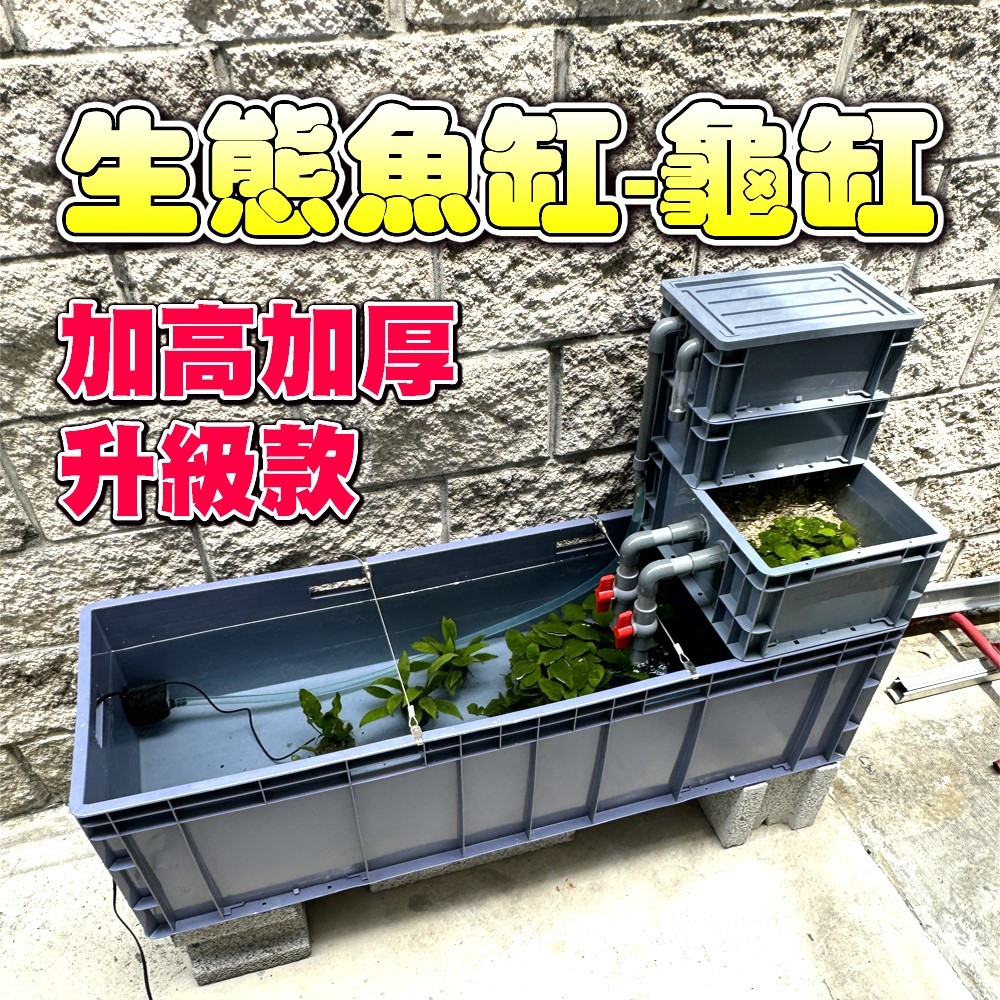 大型烏龜箱 養魚缸 陸龜飼養箱 魚菜共生 生態缸 烏龜缸 養蝦水族箱 戶外魚缸 戶外大型飼養箱