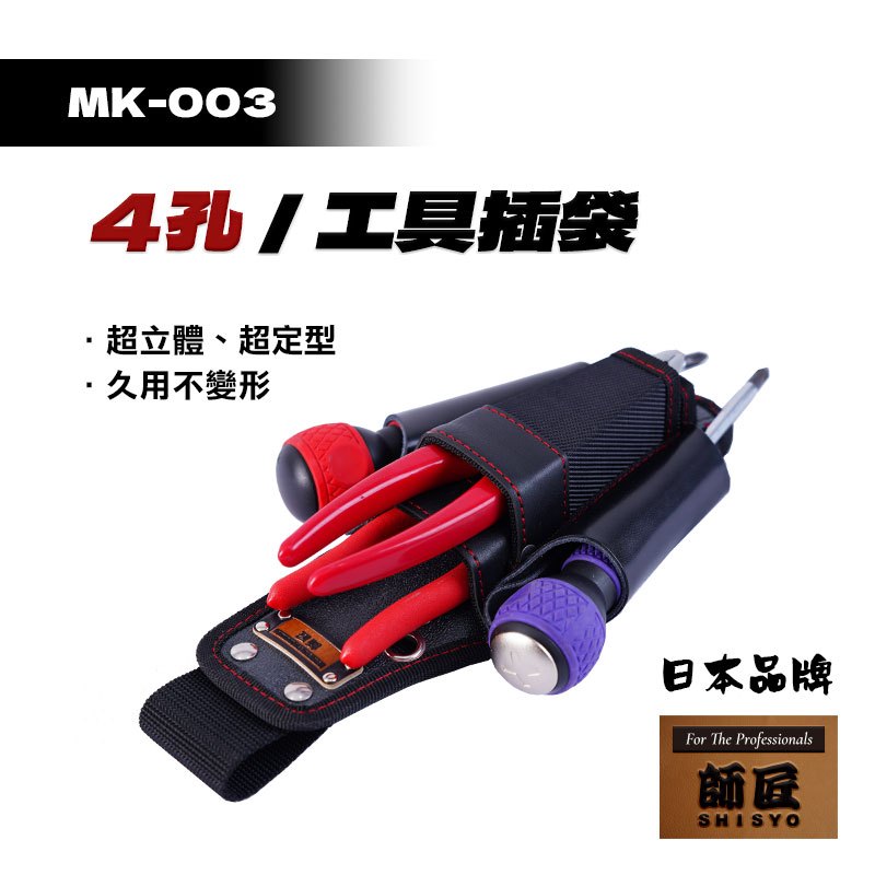 師匠 MK-003 4孔工具插袋 電工腰袋 多功能腰袋 水電腰袋 工具帶腰袋 工具包 工具腰袋 防潑水 腰袋