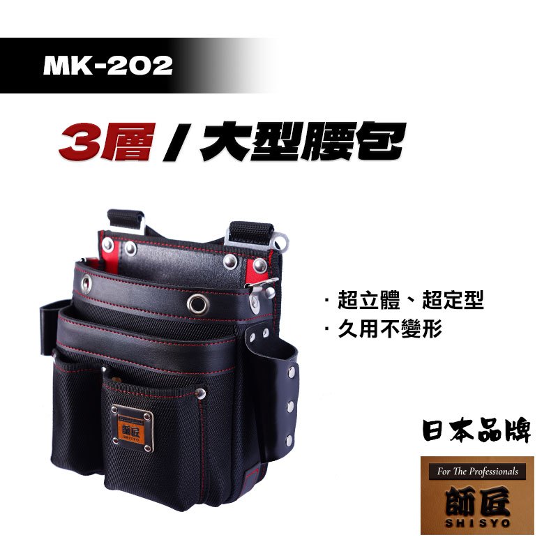 師匠 MK-202 3層大型腰包 電工腰包 多功能掛包 水電腰包 工具帶腰包 工具包 工具腰包 防潑水 腰包