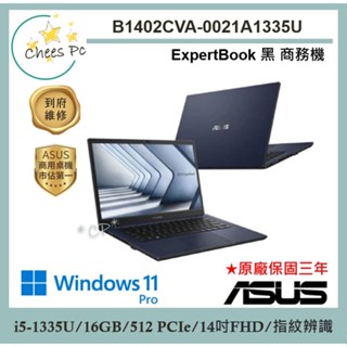 現貨免運費▶華碩 ASUS 商務機 B1402CVA-0021A1335U 『光華實體店面』全新未拆封 B1402