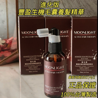 【現貨】Moonlight 莯光 進化版 豐盈生機毛囊精華液 70mL 養髮液 頭皮護理 健髮洗髮精