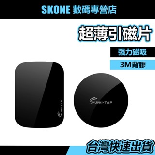最新款 sumi-tap 引磁片 萬用 引磁片 多用途鐵片 車用magsafe磁吸支架適用 超薄型磁吸支架貼片 引力片
